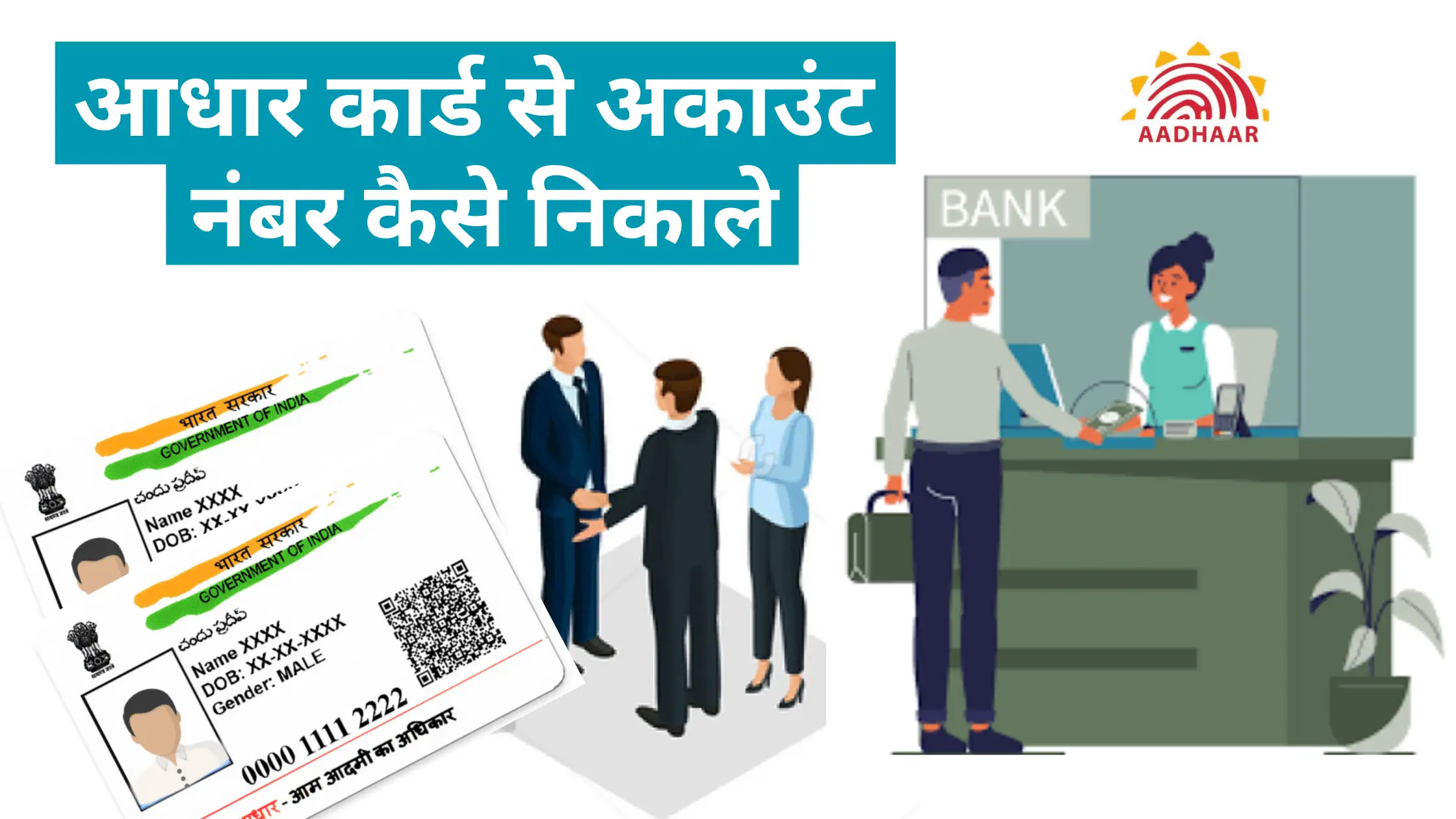 aadhar card se account number kaise nikale