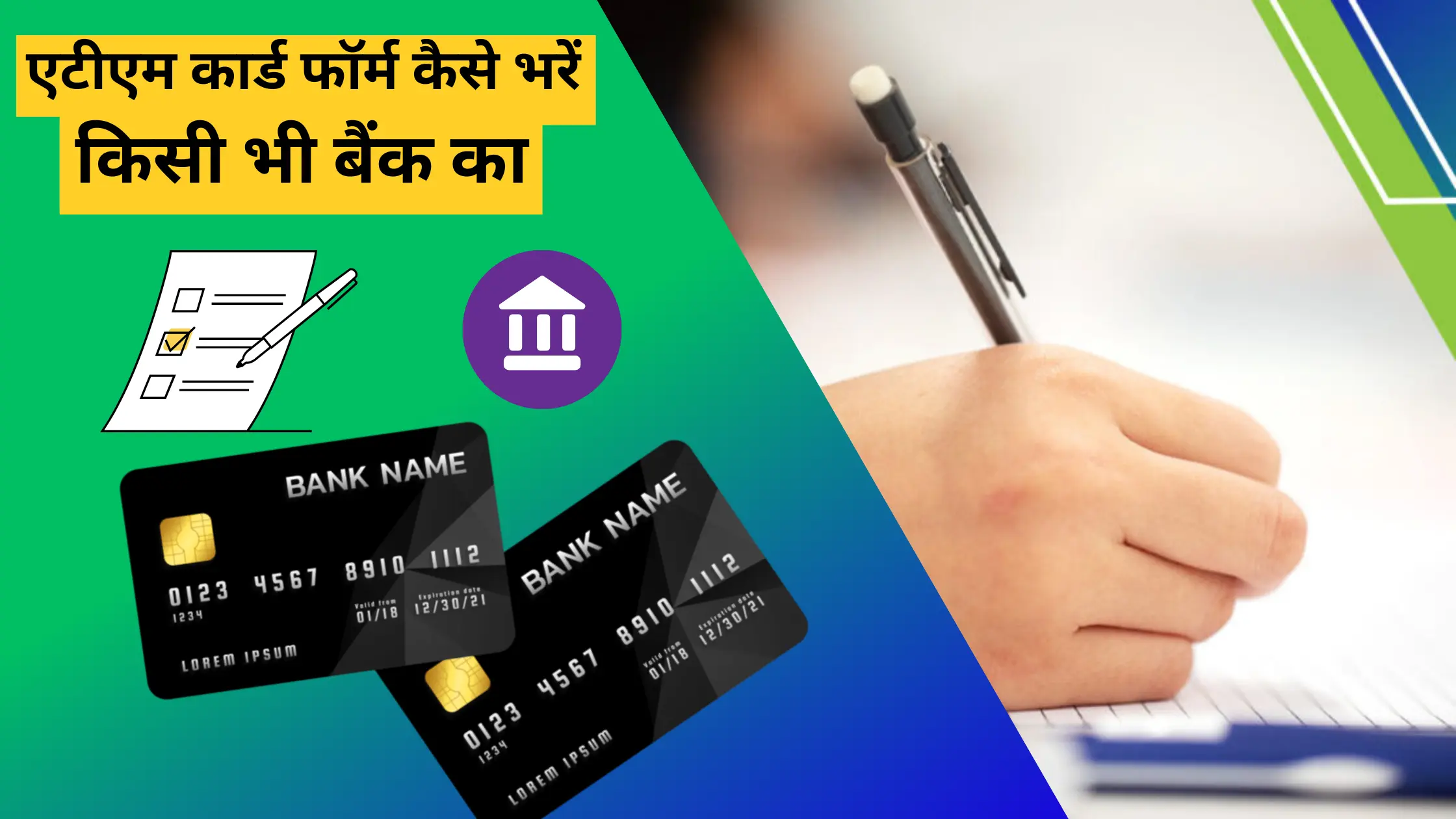 atm card form kaise bhare