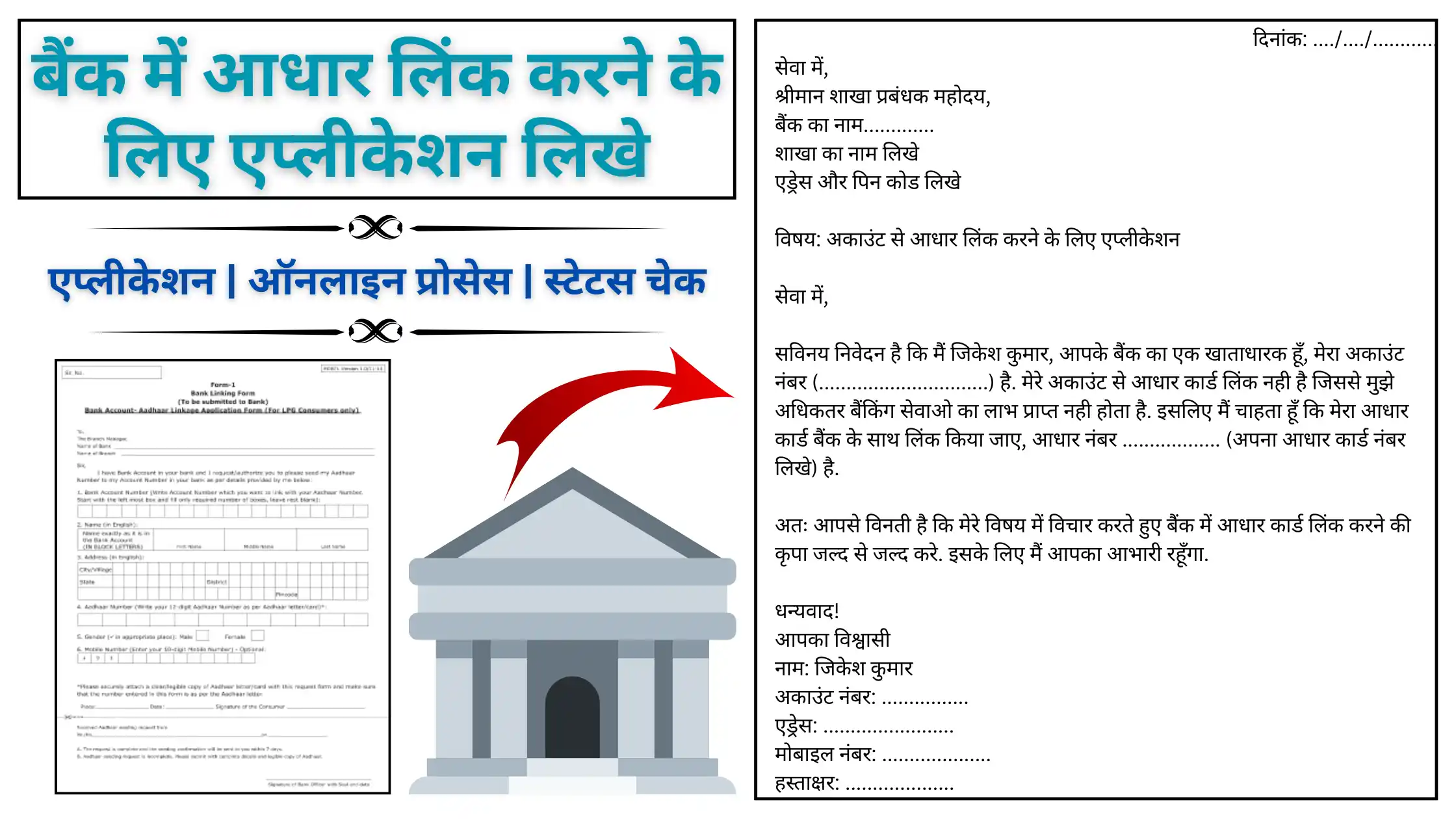 Bank me Aadhaar Link Karne ke Liye Application Likhe