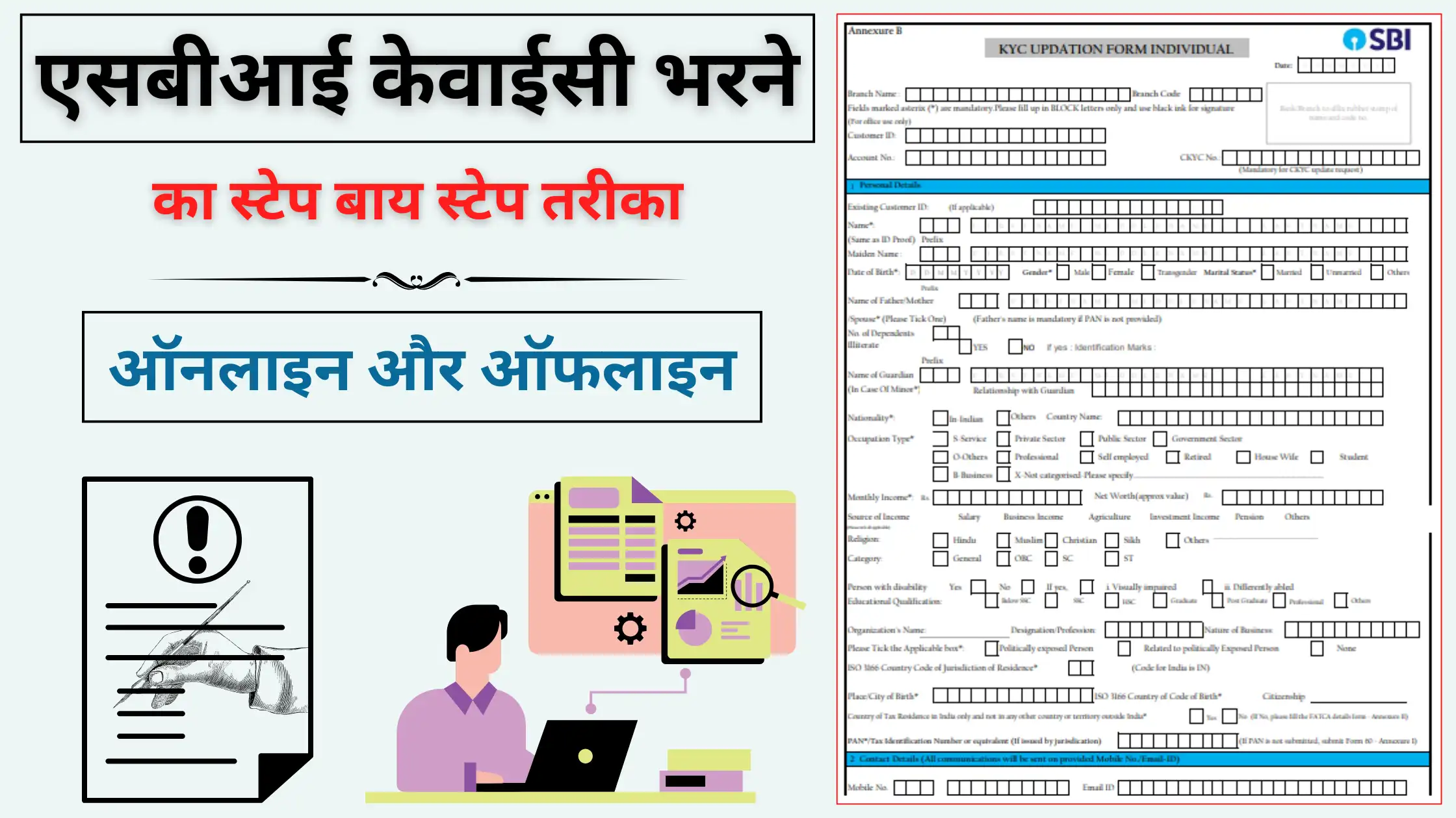 SBI KYC Form Kaise Bhare